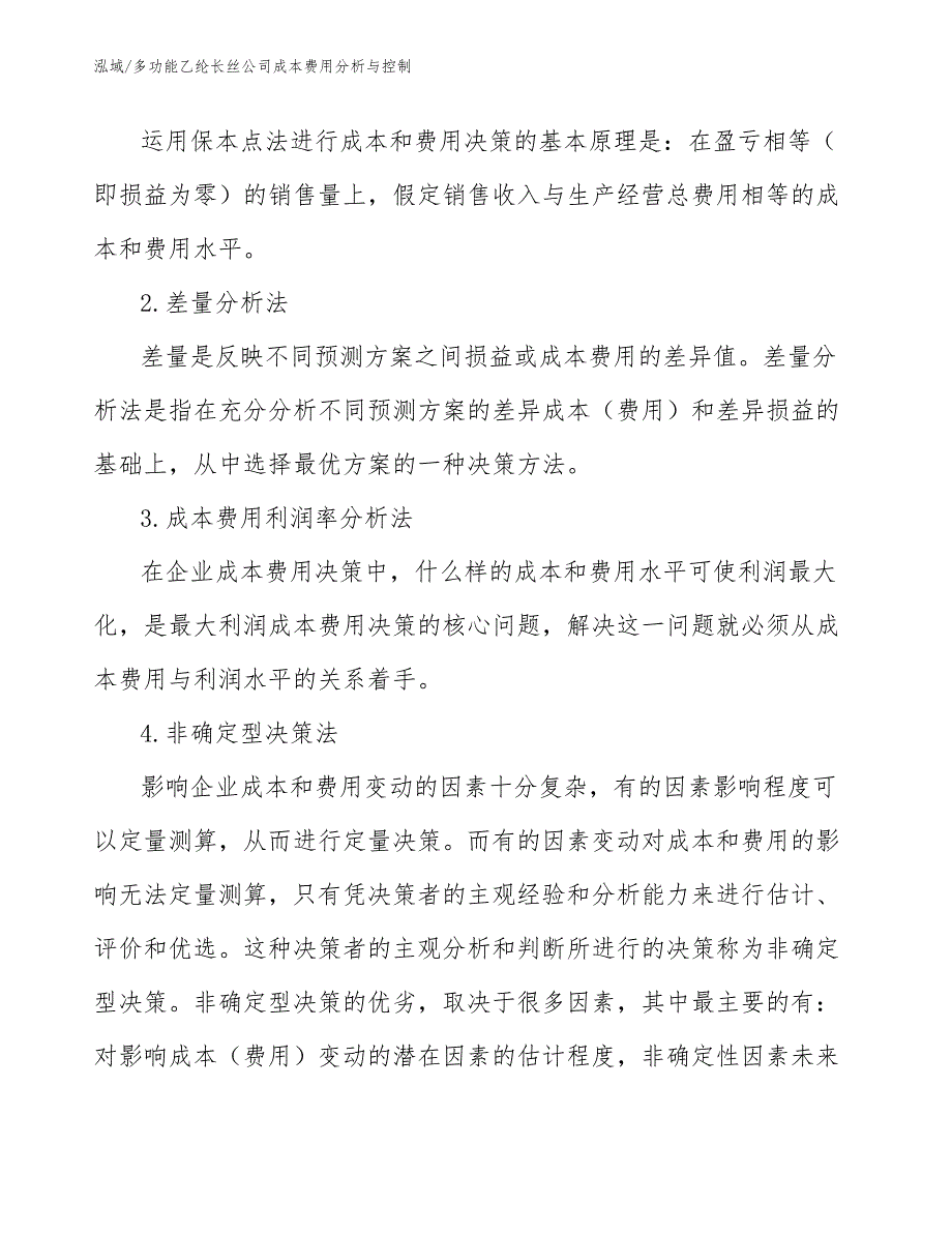 多功能乙纶长丝公司成本费用分析与控制【参考】_第4页