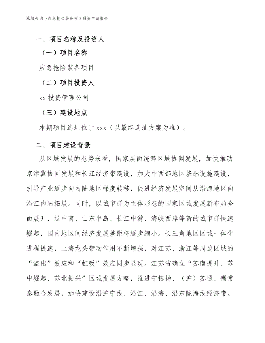 应急抢险装备项目融资申请报告_第4页