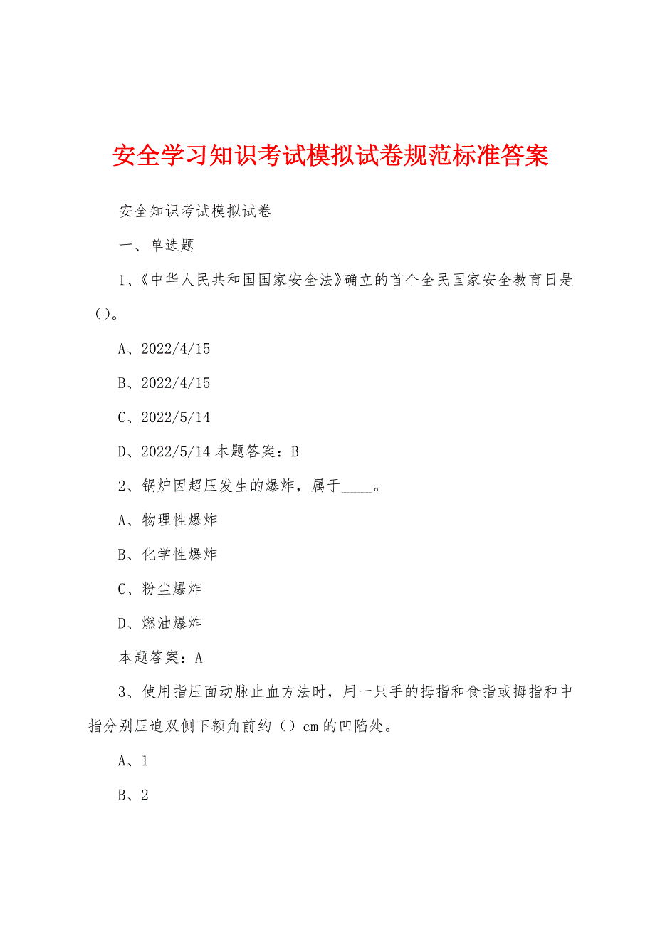 安全学习知识考试模拟试卷规范标准答案_第1页