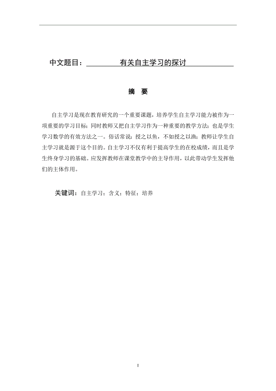 教育学专业论文 有关自主学习的探讨_第1页