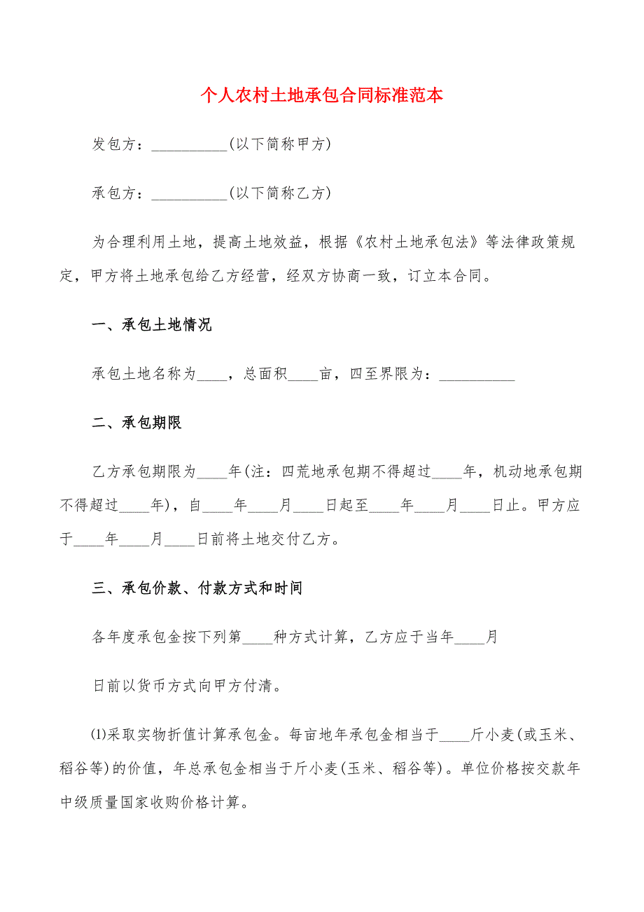 个人农村土地承包合同标准范本(5篇)_第1页