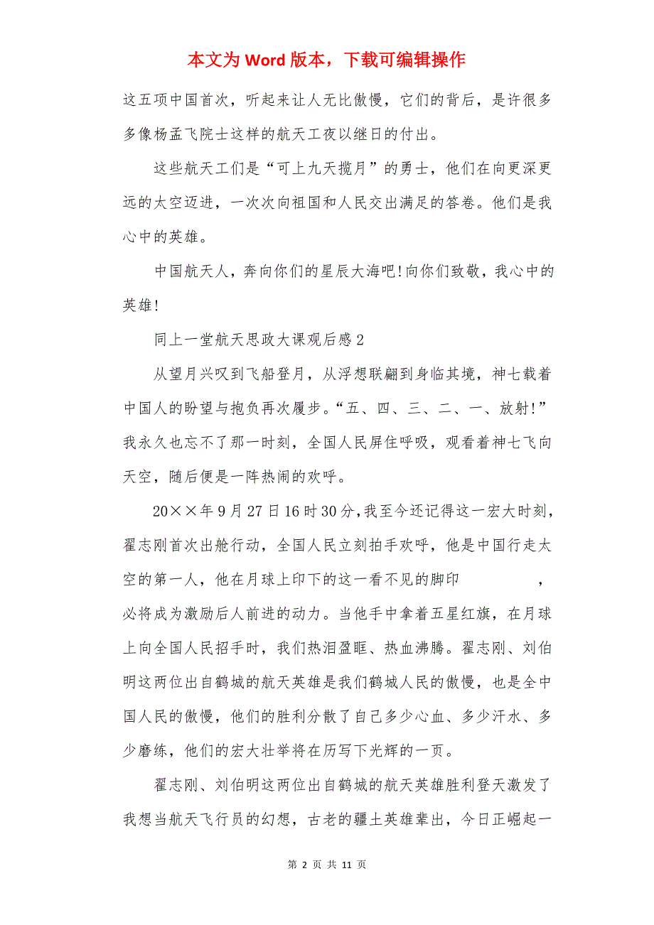 同上一堂航天思政大课观后感8篇_第2页