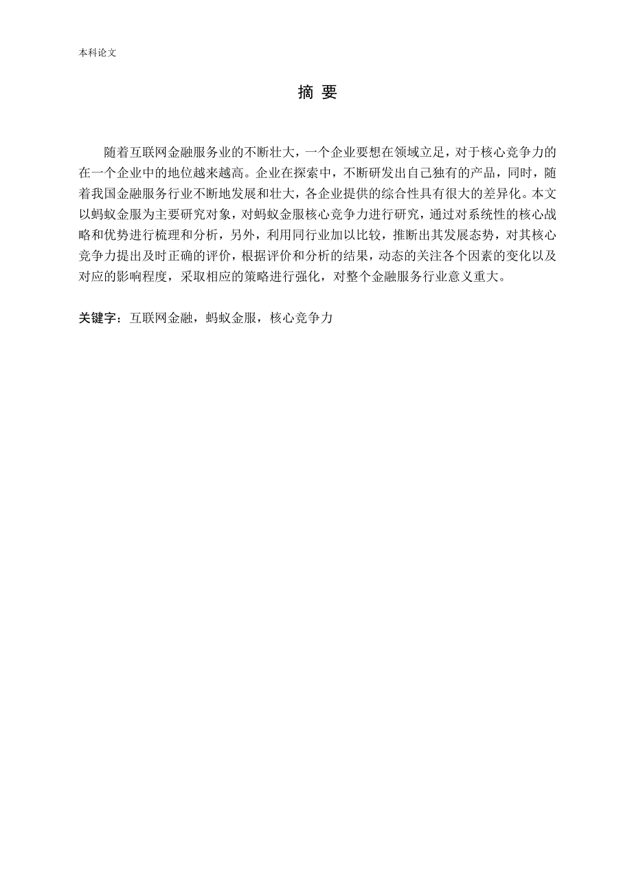 蚂蚁金服核心竞争力研究_第1页