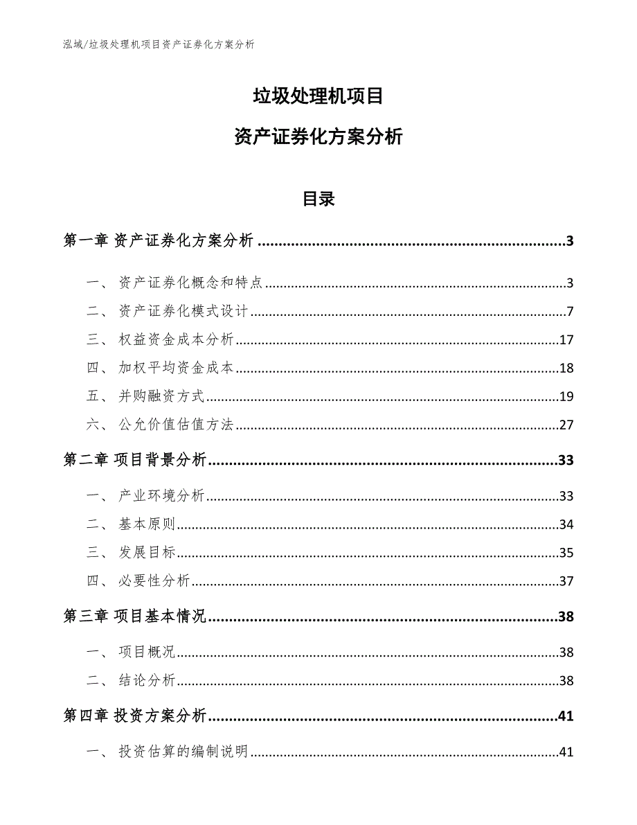 垃圾处理机项目资产证券化方案分析_第1页