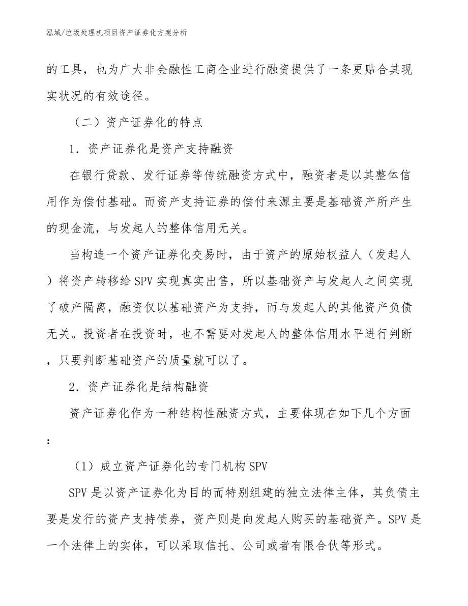 垃圾处理机项目资产证券化方案分析_第5页