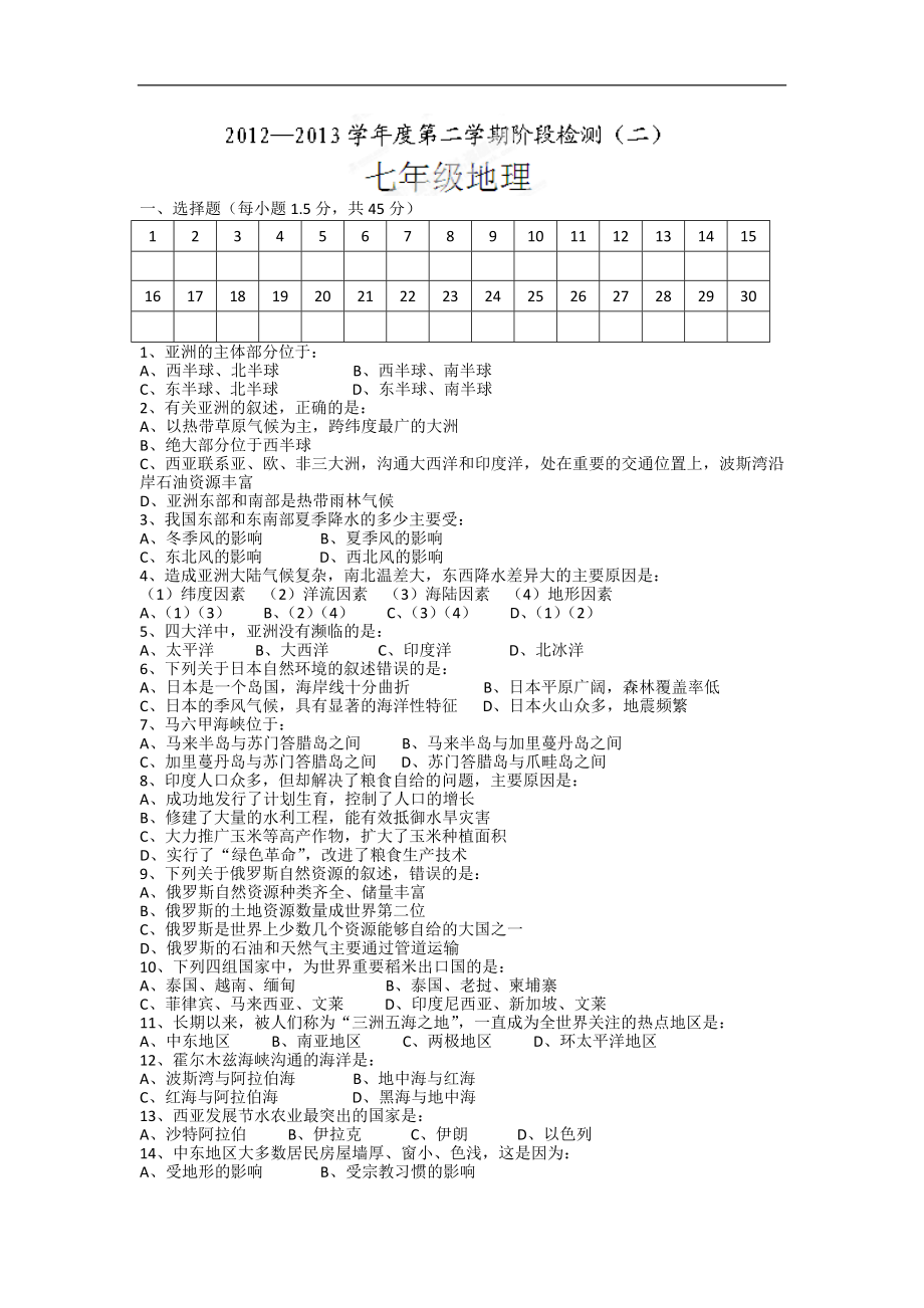 安徽省桐城市黄岗初中2012-2013学年七年级下学期阶段测试（二）地理试题_第1页