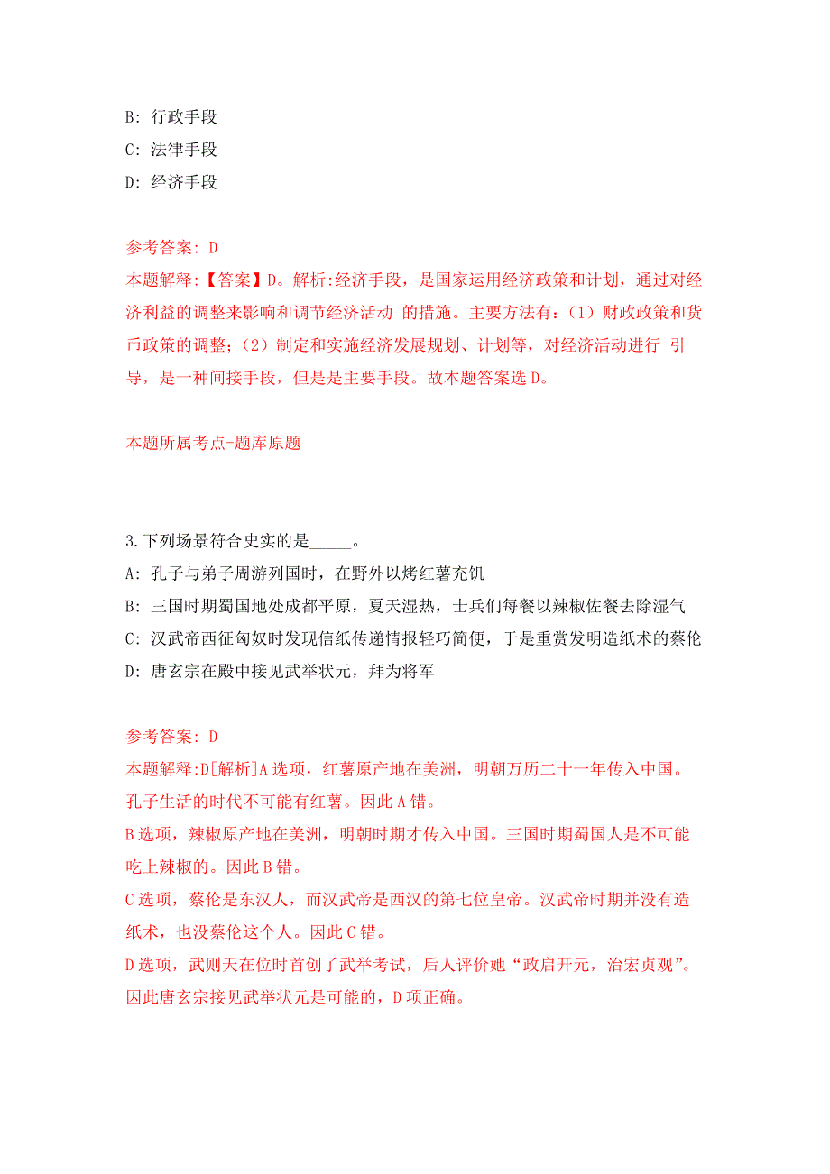 2021年广东佛山顺德区公办中小学招考聘用合同制教师(第二批)练习题及答案（第0版）_第2页