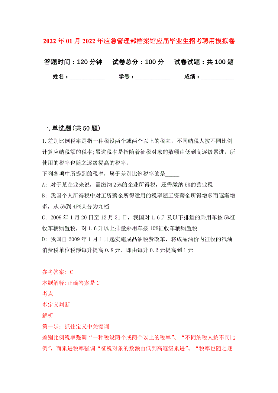 2022年01月2022年应急管理部档案馆应届毕业生招考聘用练习题及答案（第4版）_第1页