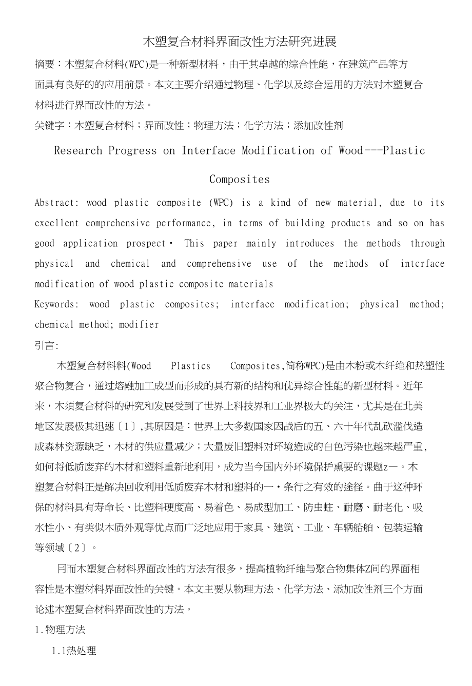木塑材料界面改性_第1页
