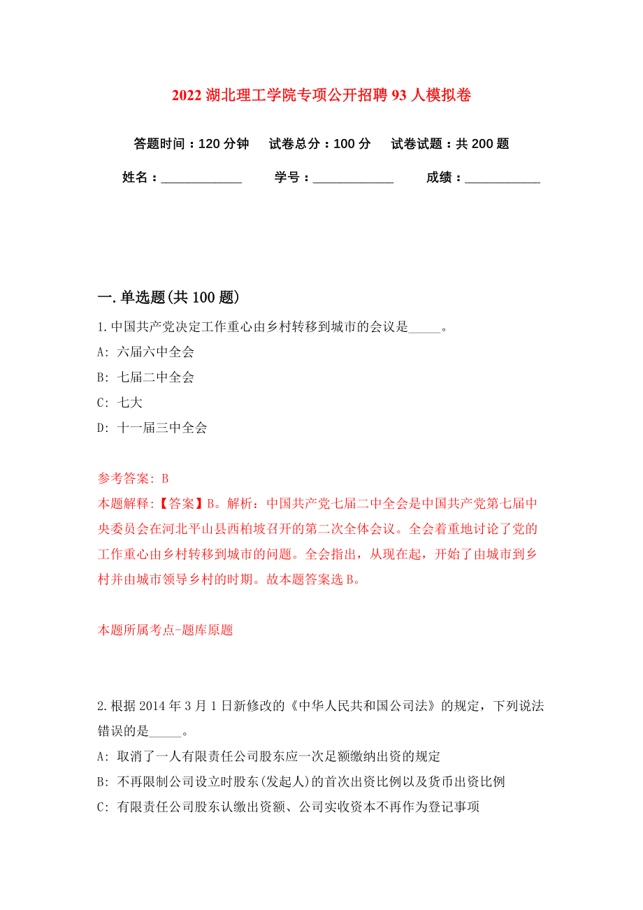 2022湖北理工学院专项公开招聘93人模拟卷练习题3_第1页