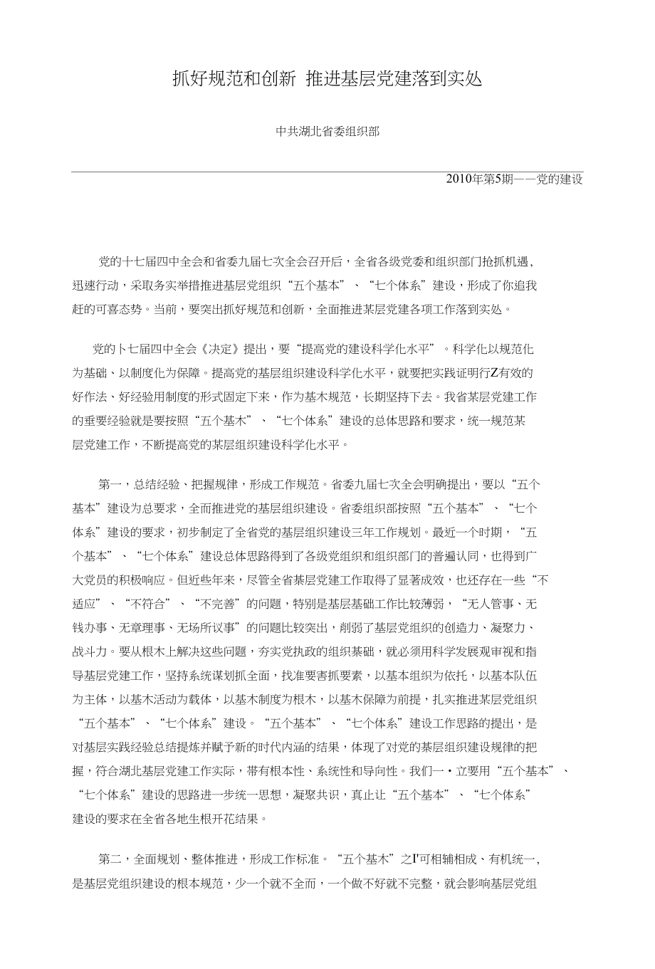 抓好规范和创新推进基层党建落到实处_第1页