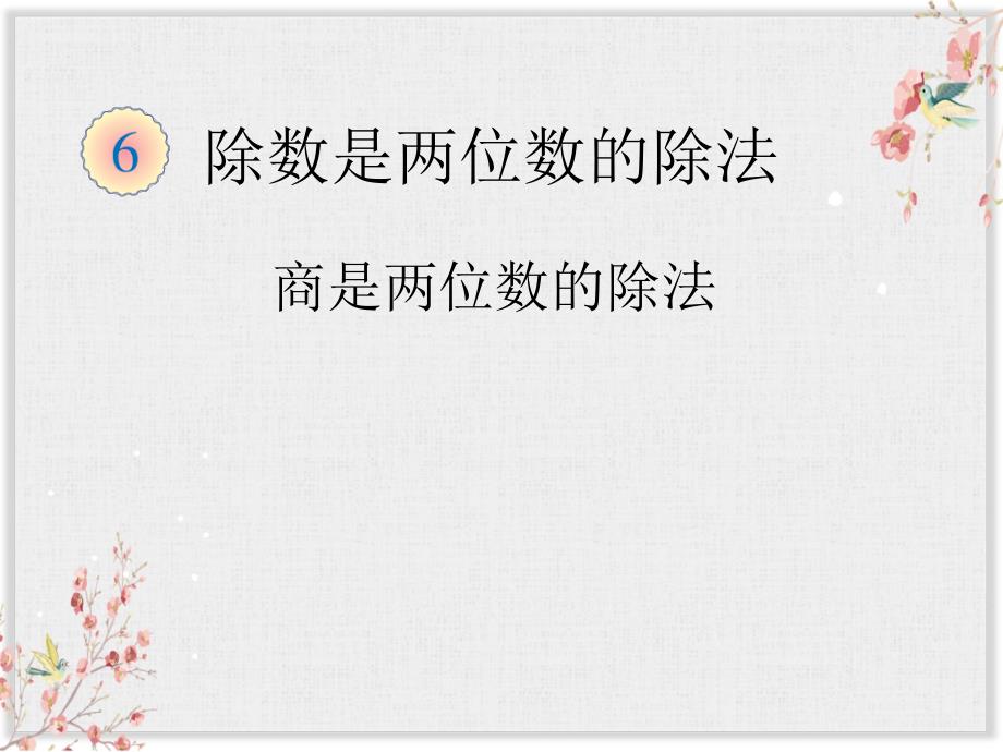 人教版四年级数学上册《商是两位数的除法》课件ppt_第1页