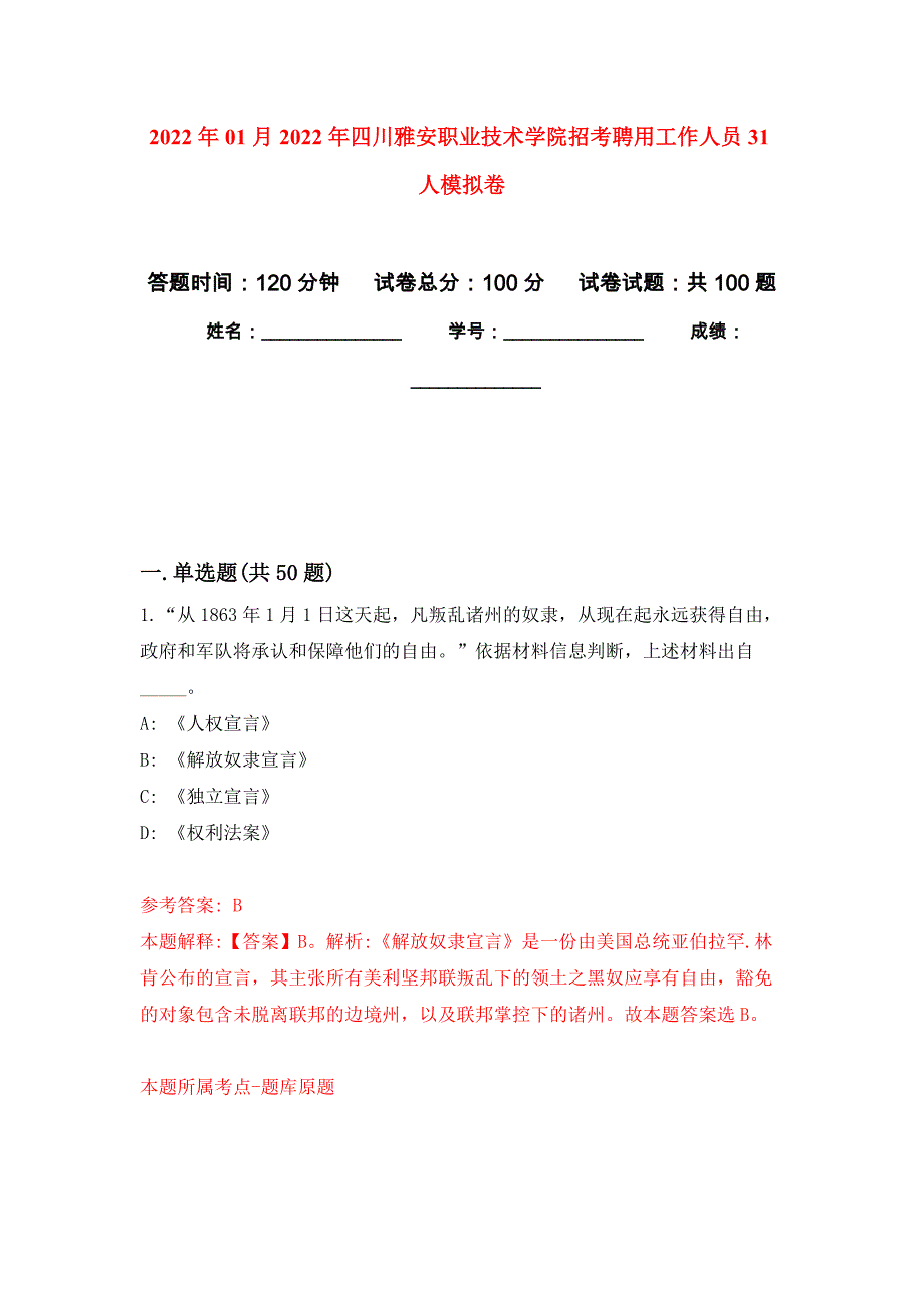 2022年01月2022年四川雅安职业技术学院招考聘用工作人员31人练习题及答案（第4版）_第1页