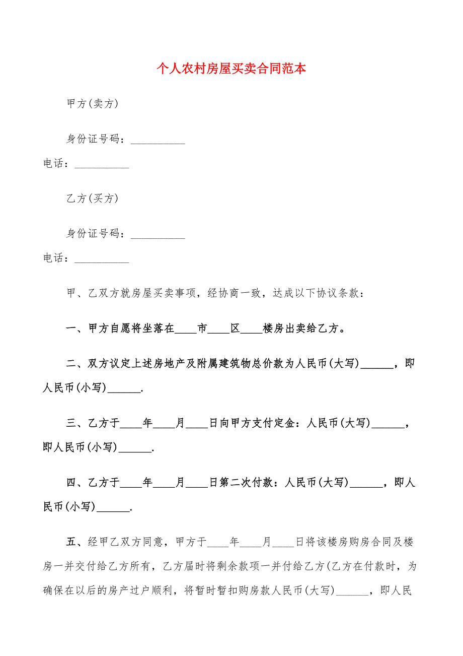 个人农村房屋买卖合同范本(8篇)_第1页