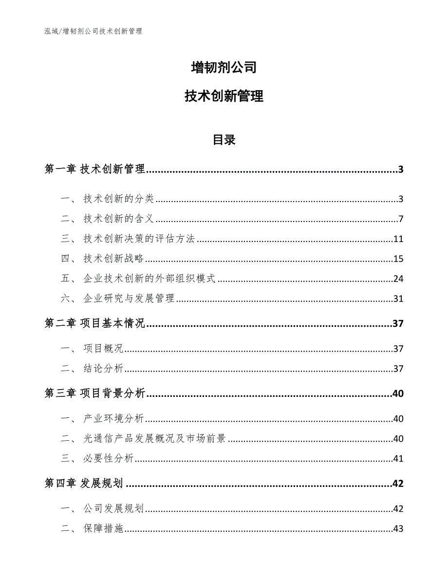 增韧剂公司技术创新管理【参考】_第1页