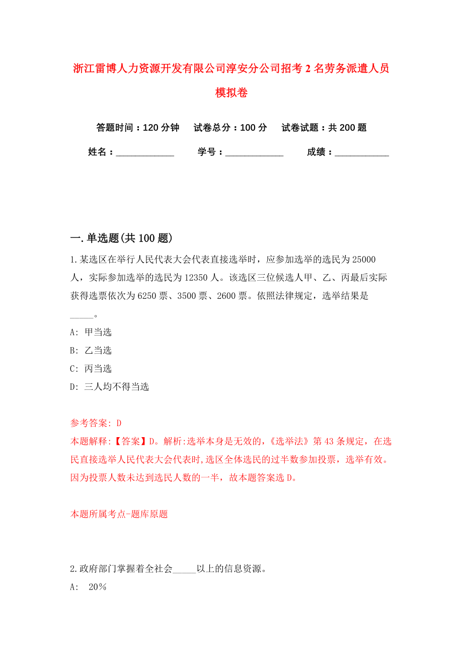 浙江雷博人力资源开发有限公司淳安分公司招考2名劳务派遣人员模拟卷练习题0_第1页