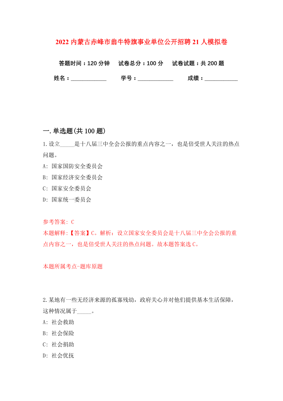 2022内蒙古赤峰市翁牛特旗事业单位公开招聘21人模拟卷练习题及答案8_第1页