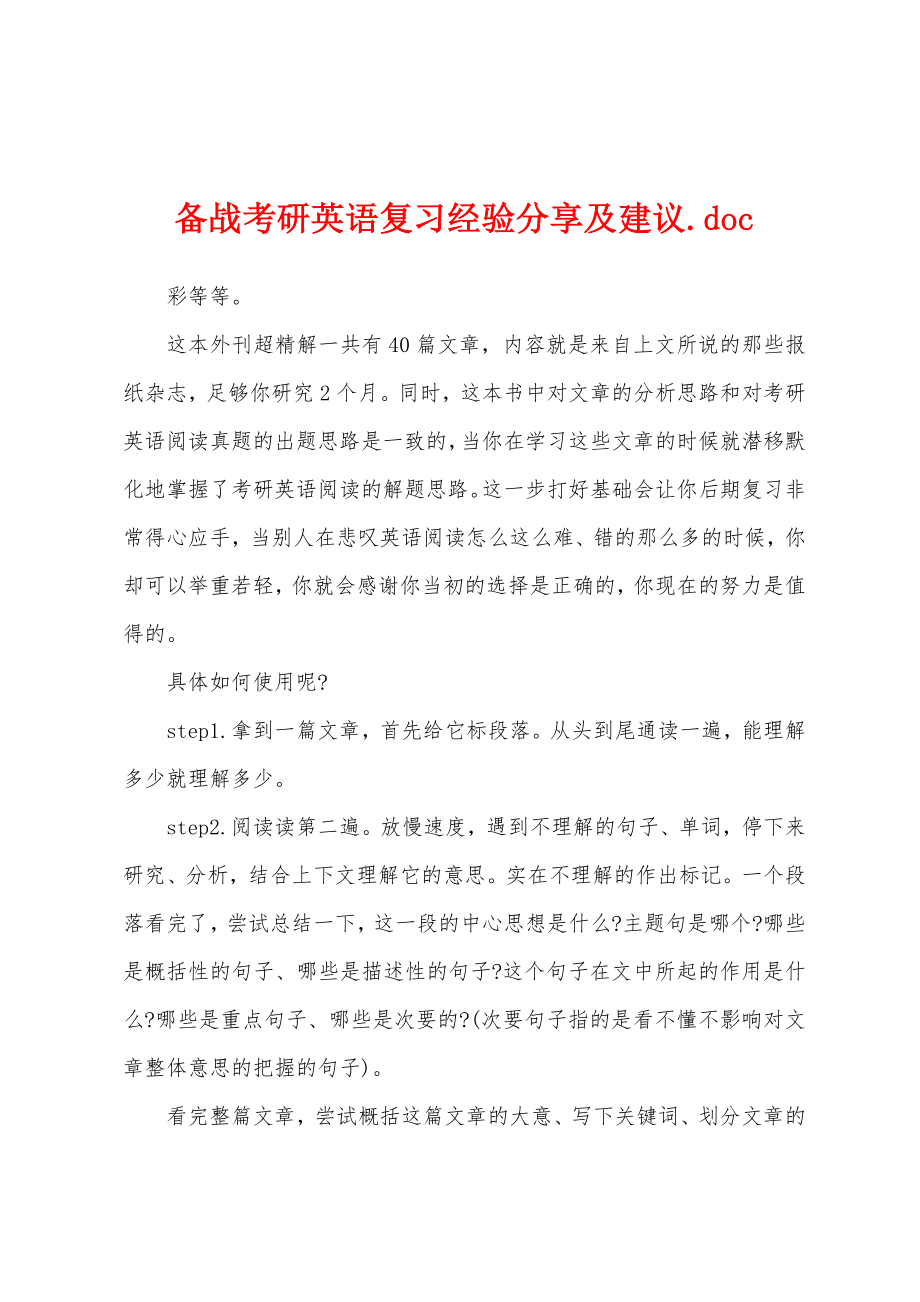 备战考研英语复习经验分享及建议.doc_第1页
