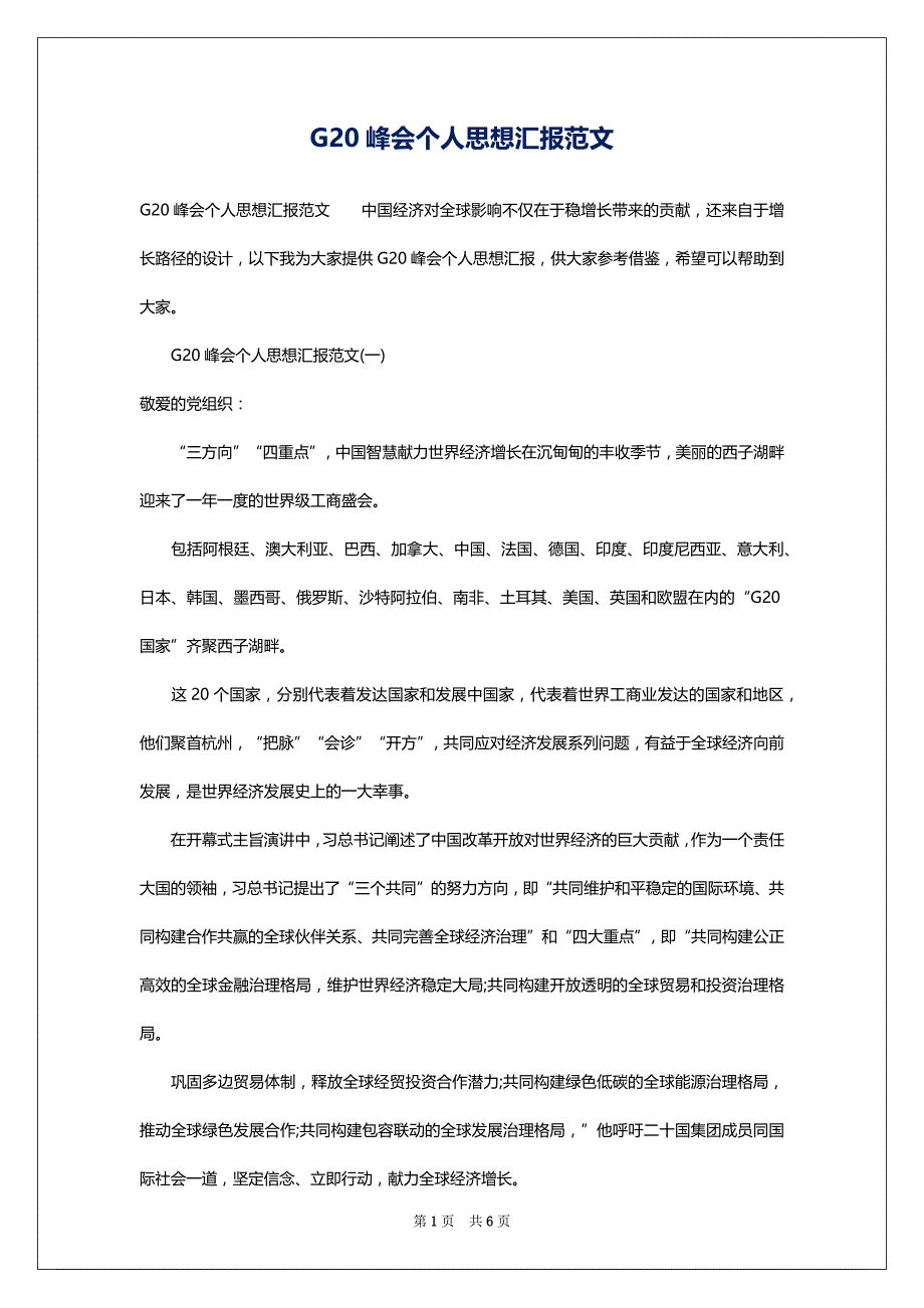 G20峰会个人思想汇报范文_第1页