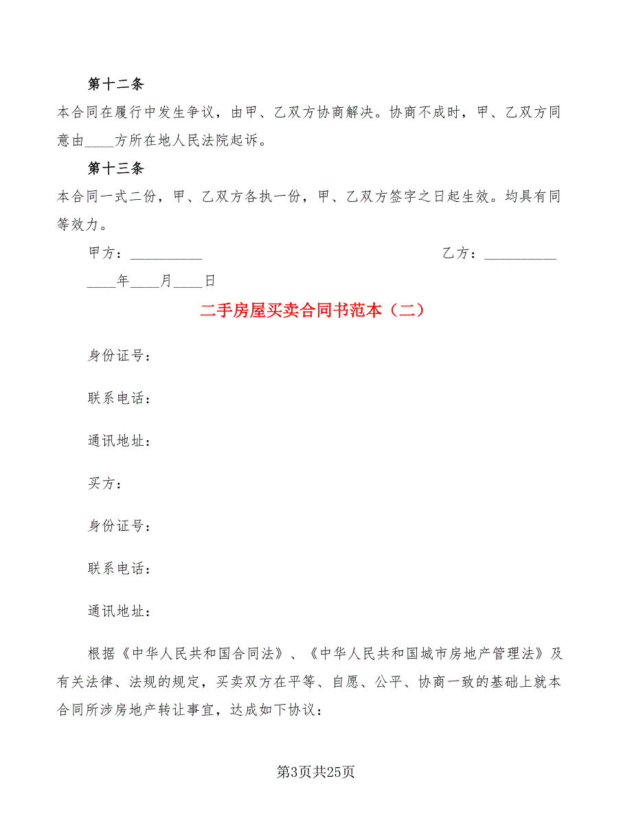 二手房屋买卖合同书范本(7篇)_第3页