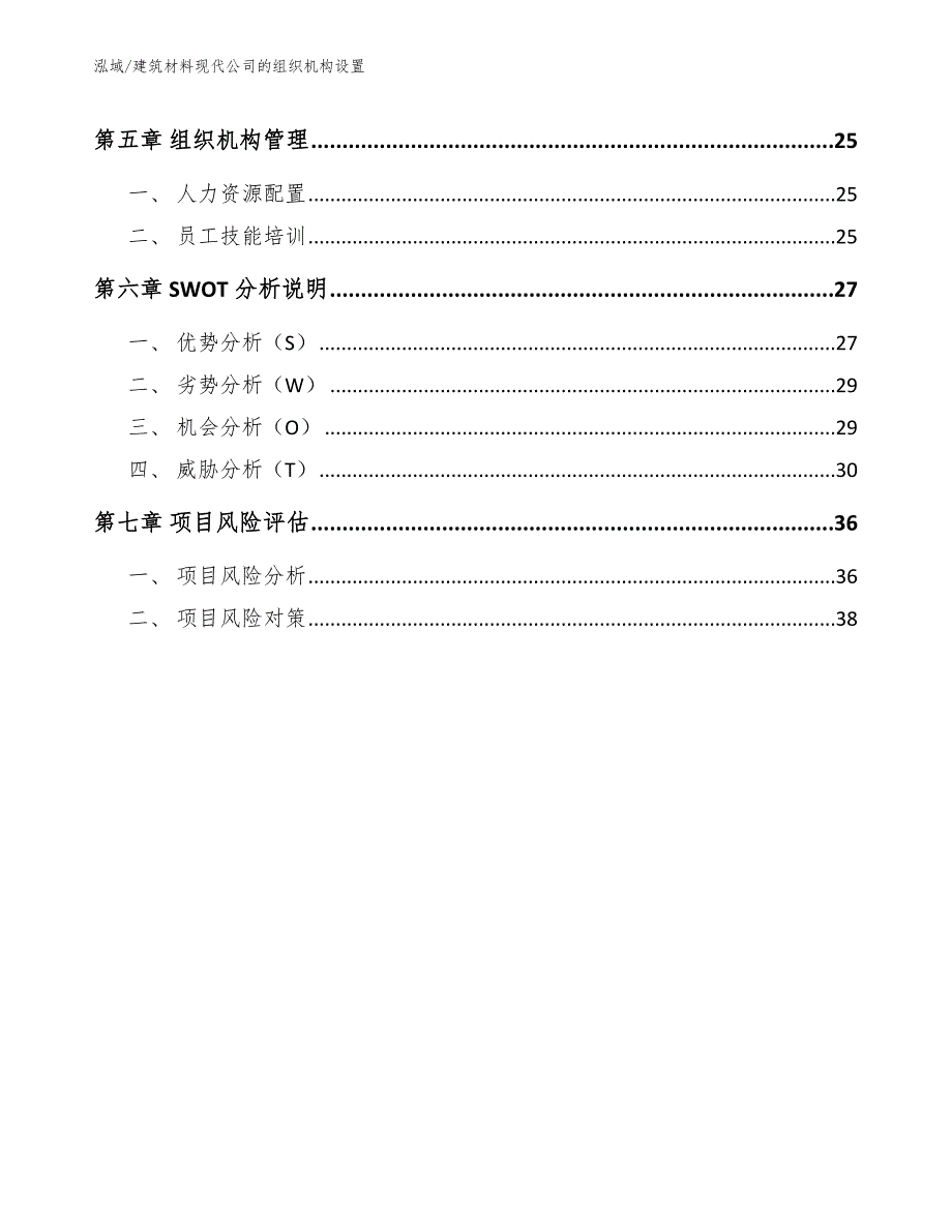 建筑材料现代公司的组织机构设置_范文_第2页