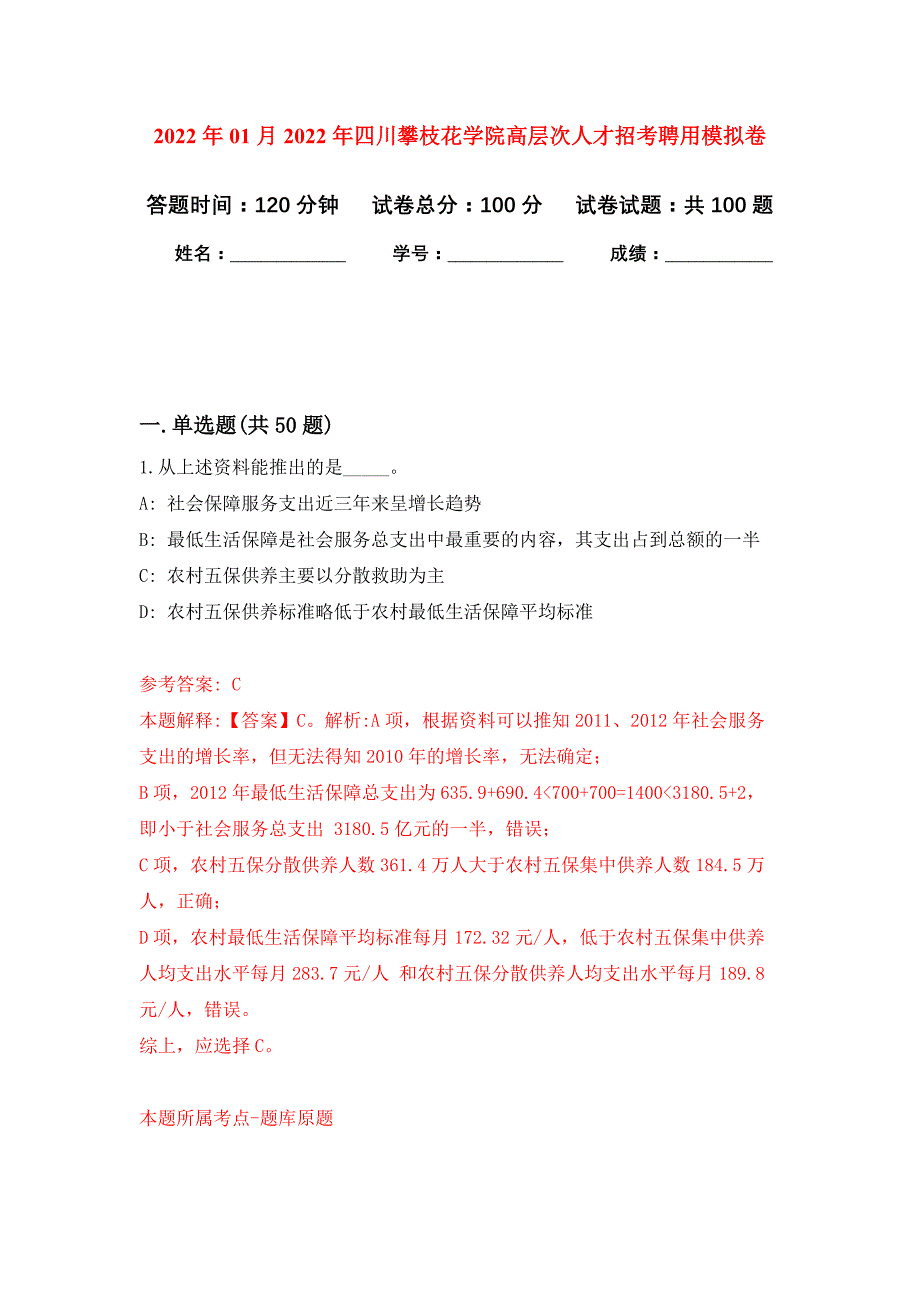 2022年01月2022年四川攀枝花学院高层次人才招考聘用练习题及答案（第3版）_第1页