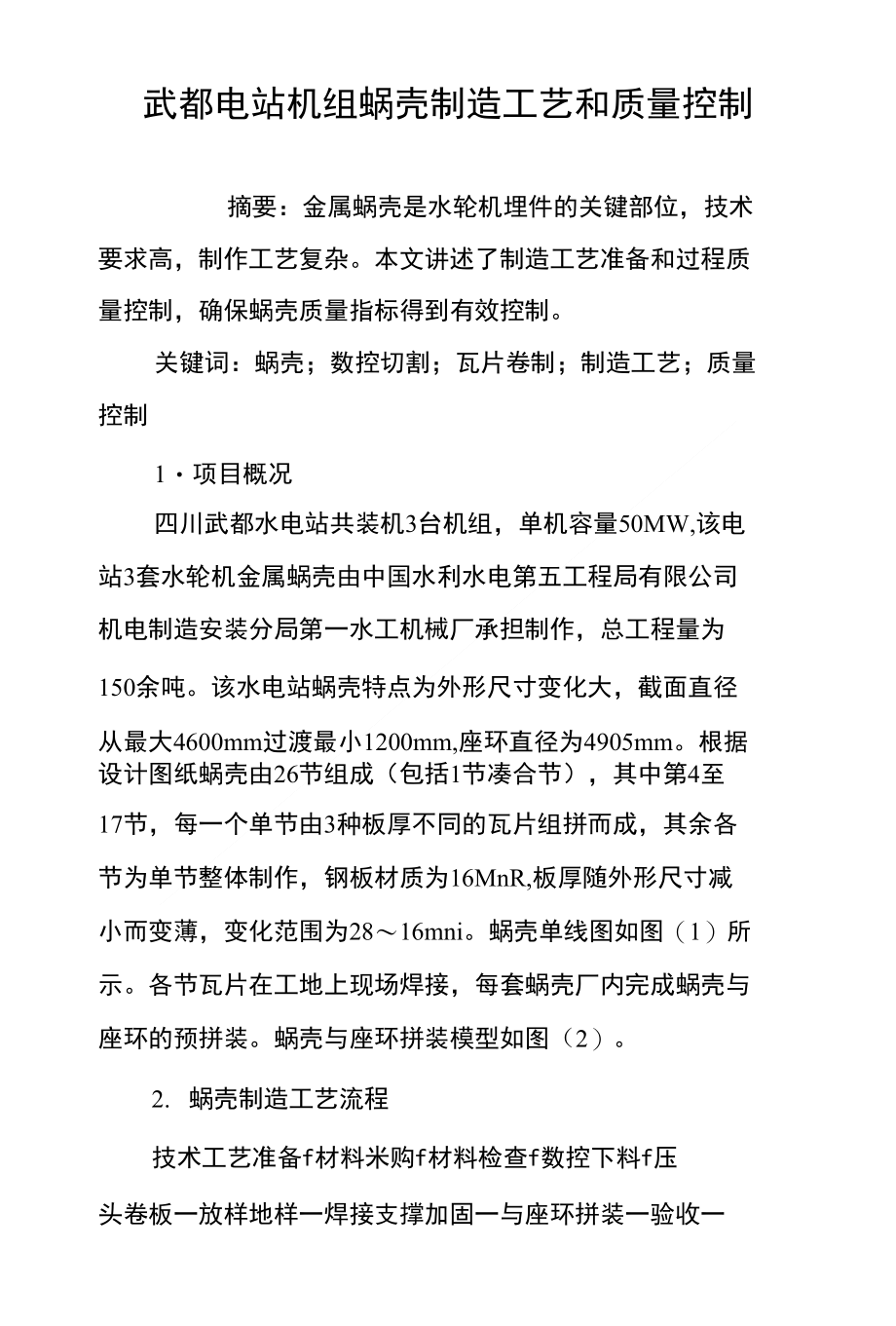 武都电站机组蜗壳制造工艺和质量控制_第1页