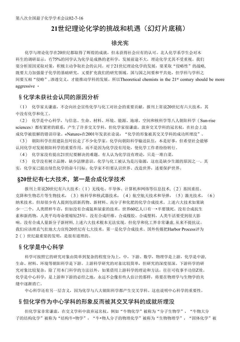 徐光宪院士报告底稿_第1页