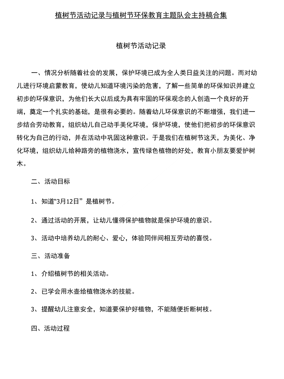 植树节活动记录与植树节环保教育主题队会主持稿合集_第1页