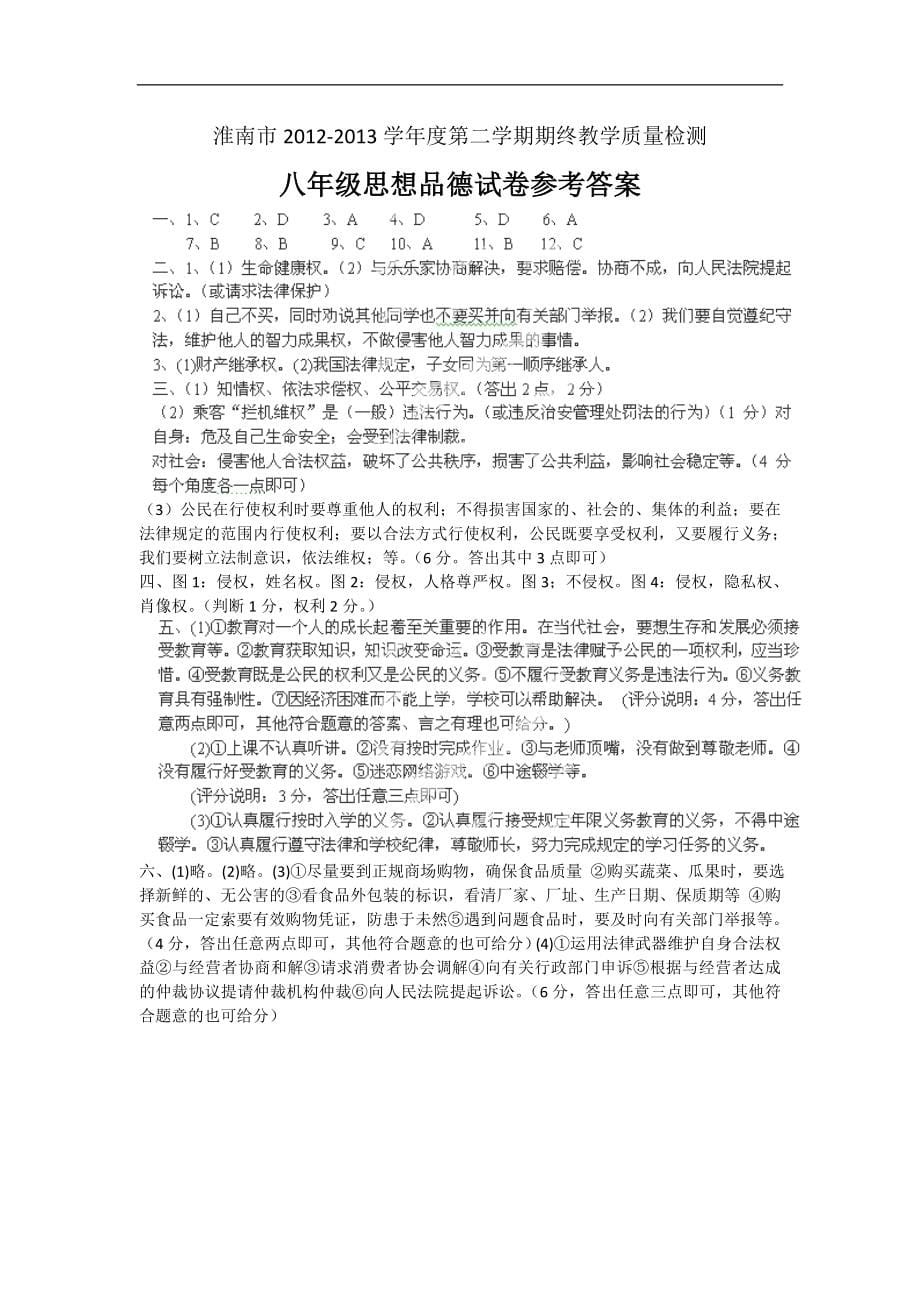 安徽省淮南市2012-2013学年八年级下学期期末教学质量检测政治试题（扫描版）_第5页