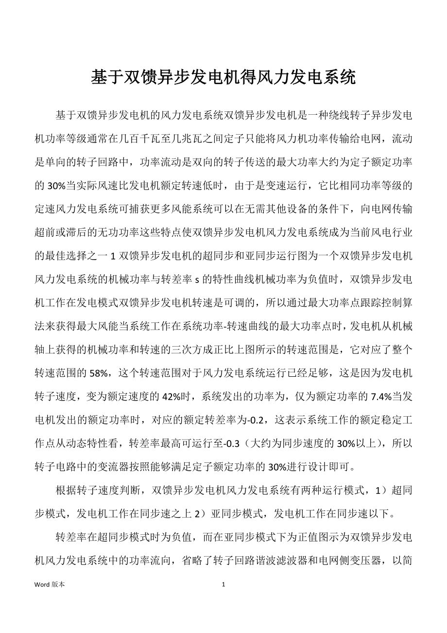基于双馈异步发电机得风力发电系统_第1页