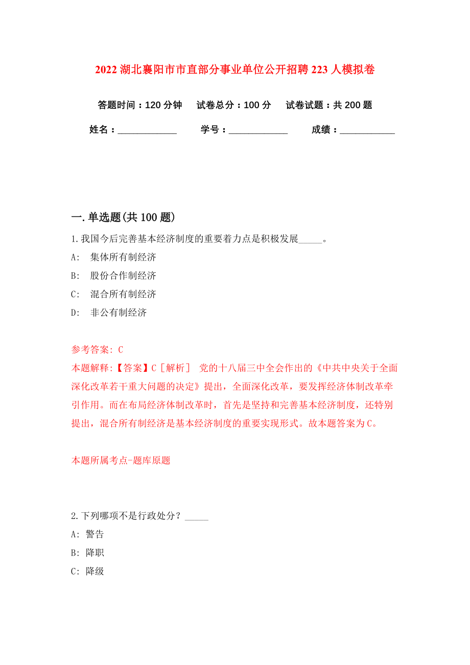 2022湖北襄阳市市直部分事业单位公开招聘223人模拟卷练习题及答案解析4_第1页