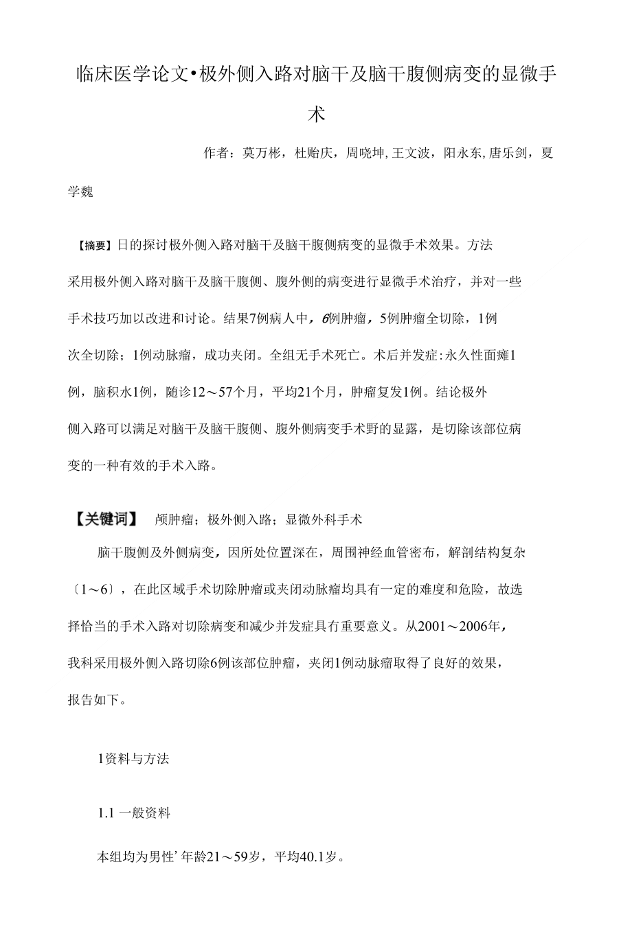 极外侧入路对脑干及脑干腹侧病变的显微手术临床医学毕业论文设计_第1页