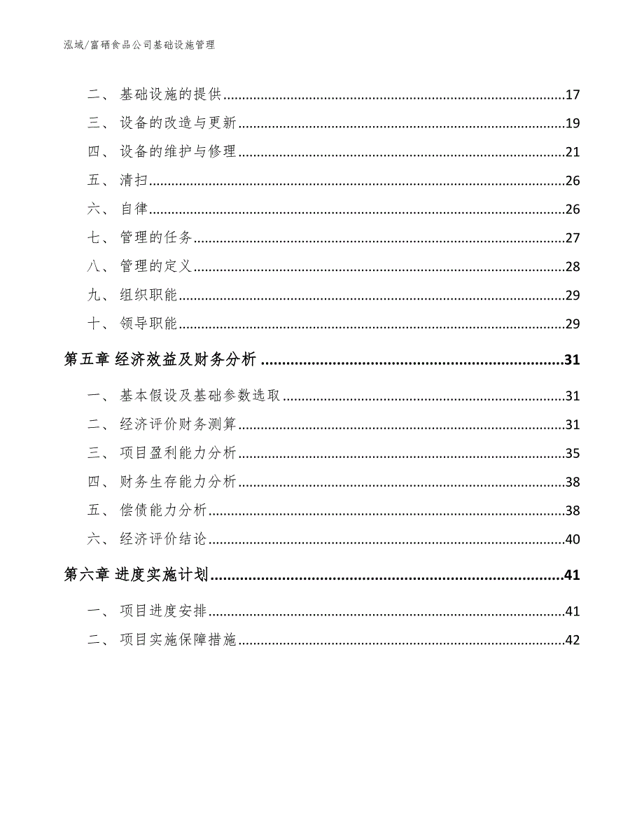 富硒食品公司基础设施管理_第2页