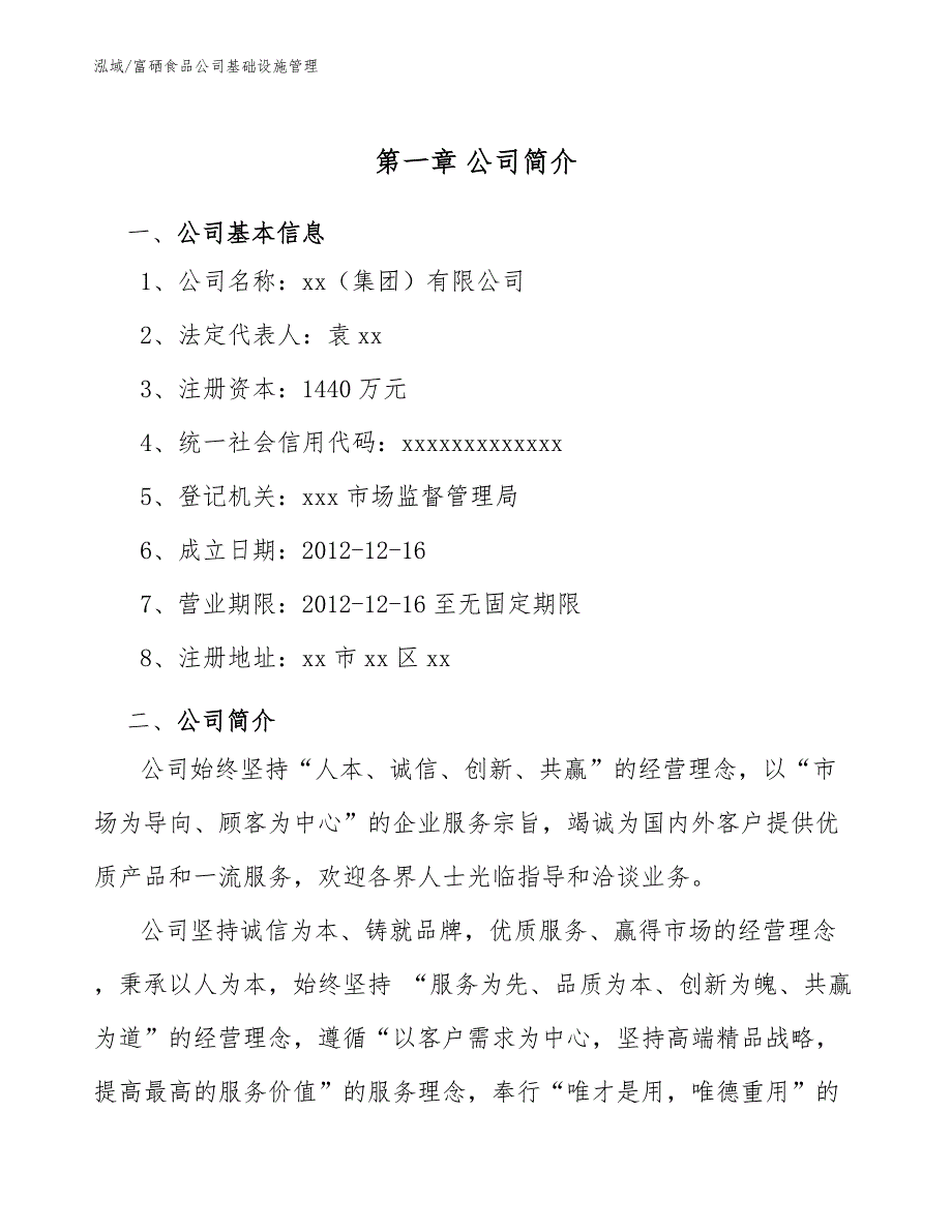 富硒食品公司基础设施管理_第3页