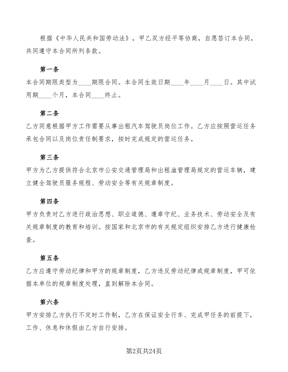 出租车司机劳动合同标准范文(5篇)_第2页