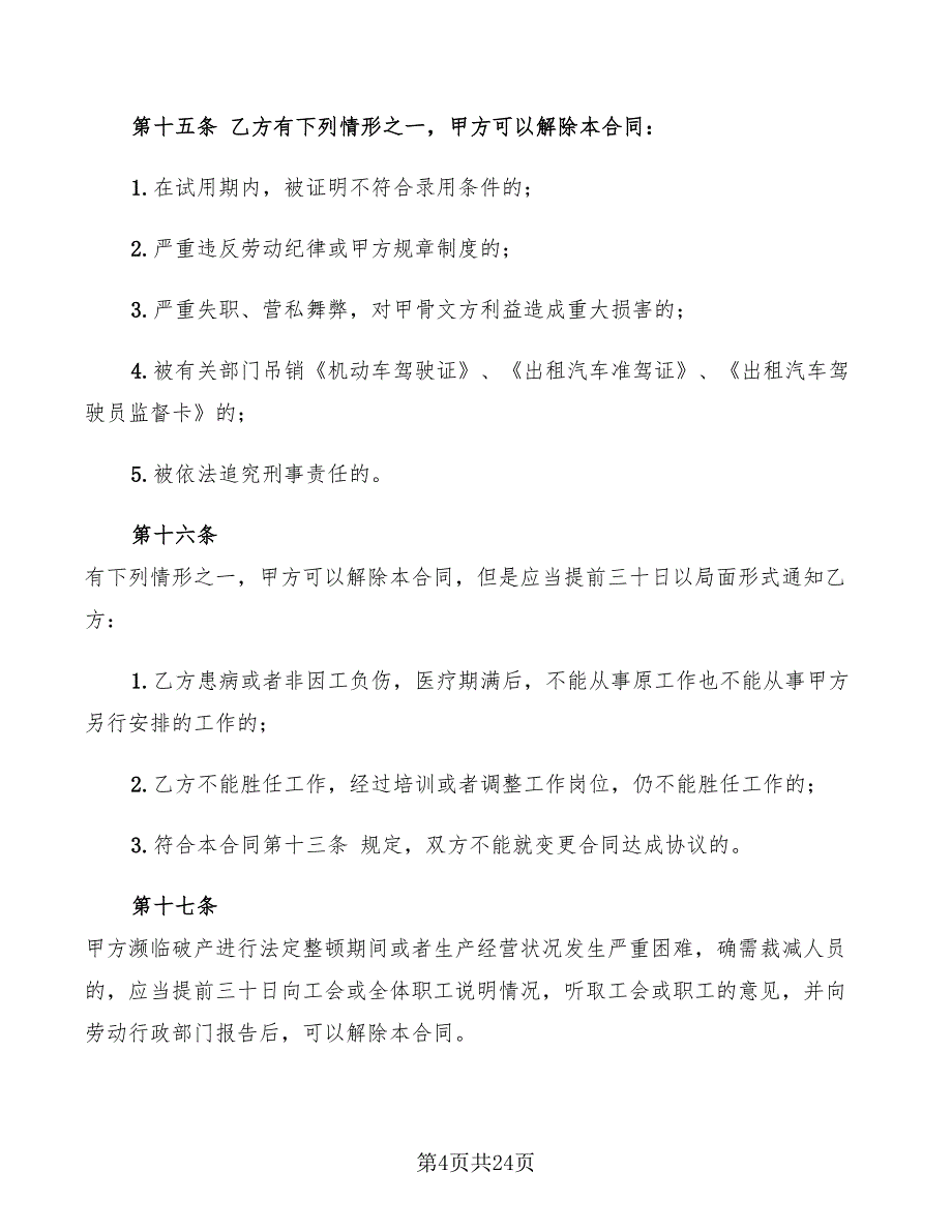 出租车司机劳动合同标准范文(5篇)_第4页