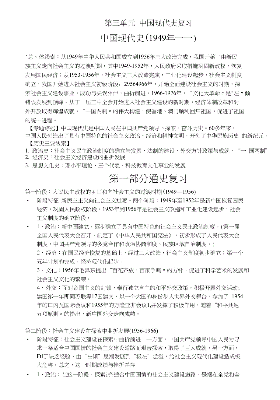 高三历史二轮复习通史加专题复习讲义第三单元中国现代史复习_第1页