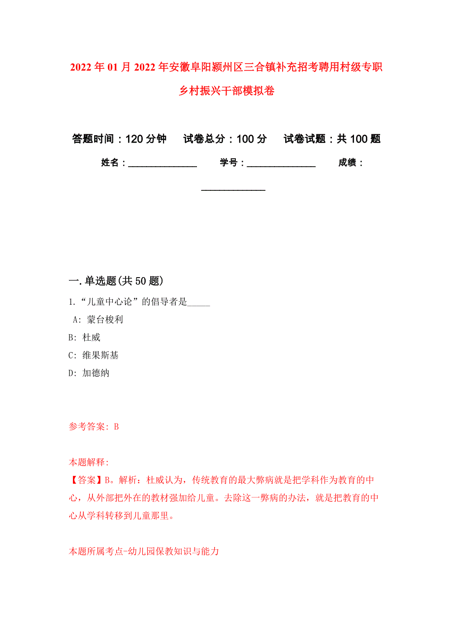 2022年01月2022年安徽阜阳颍州区三合镇补充招考聘用村级专职乡村振兴干部练习题及答案（第6版）_第1页