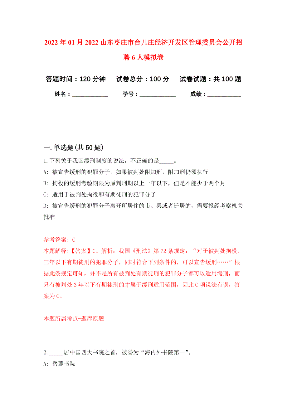 2022年01月2022山东枣庄市台儿庄经济开发区管理委员会公开招聘6人练习题及答案（第1版）_第1页