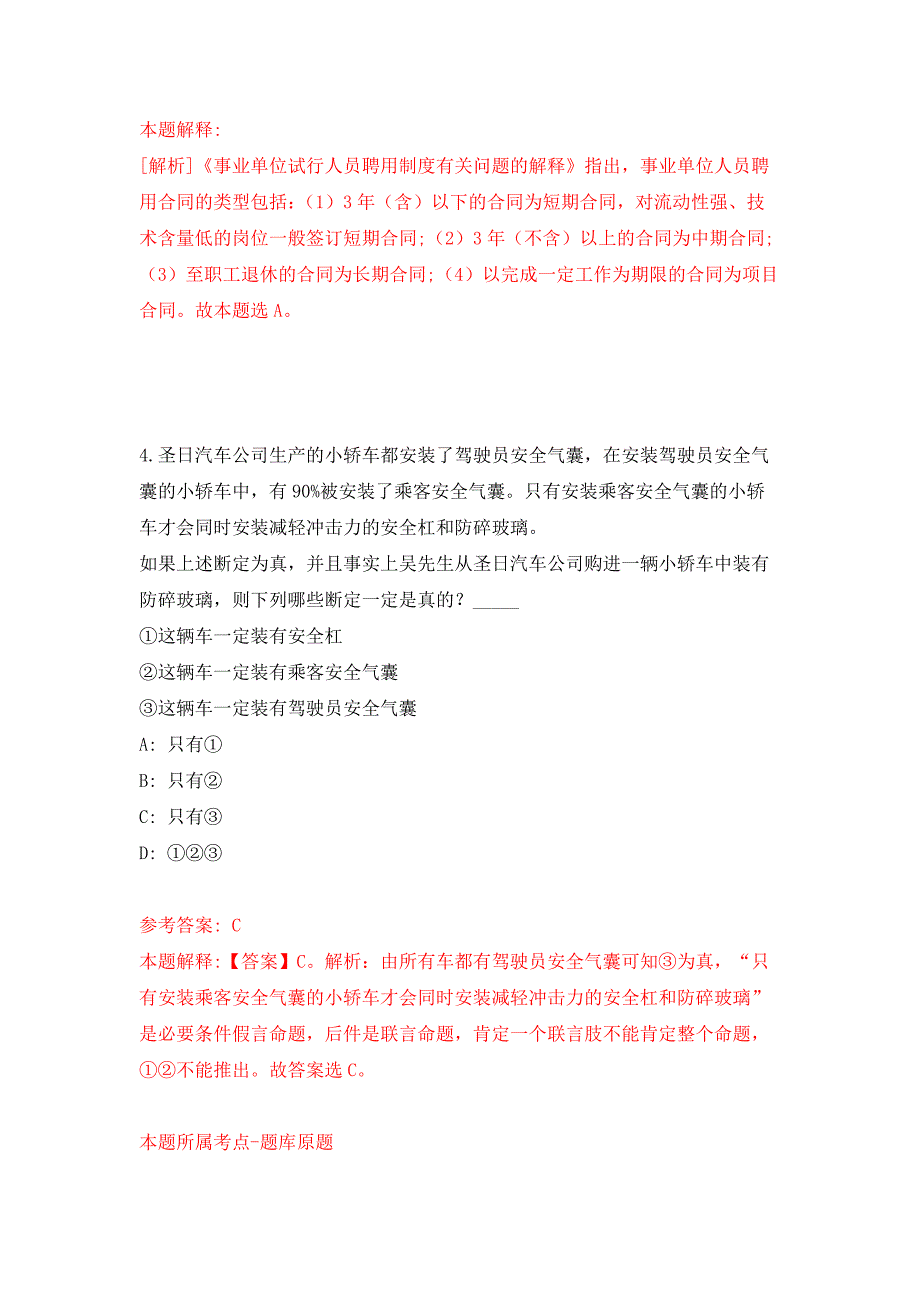 2022年01月合肥市住房保障和房产管理局公开招考6名政府购买服务人员模拟卷练习题_第3页