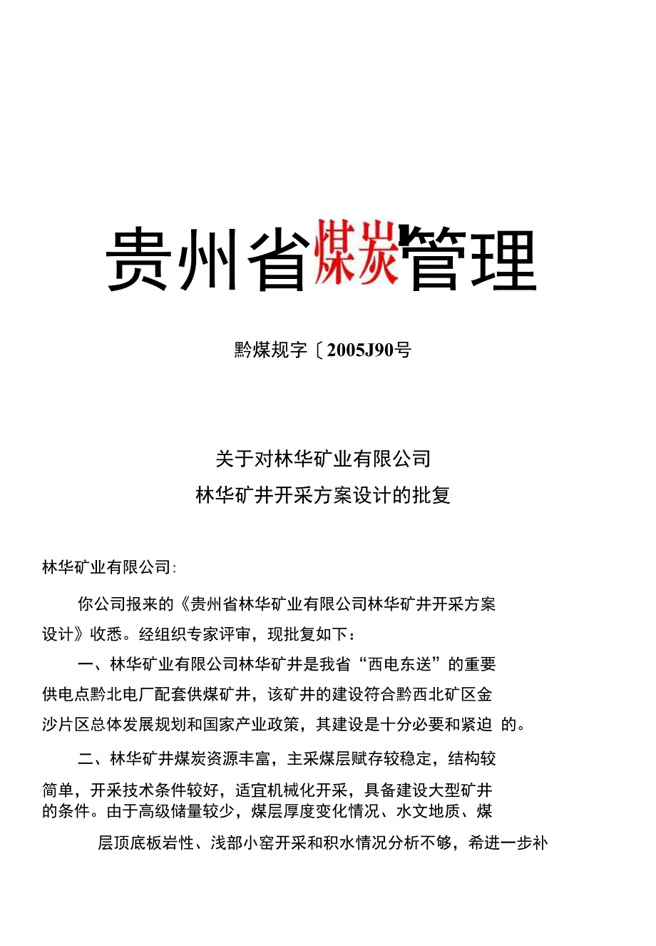 林华矿井开采方案设计的批复_第1页