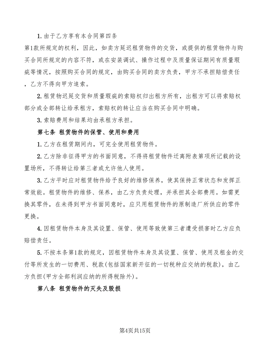 中小企业融资租赁合同书(3篇)_第4页