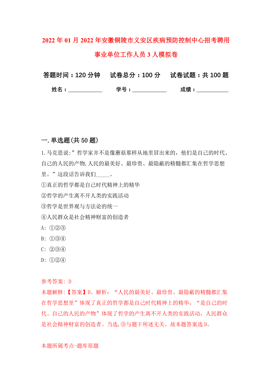 2022年01月2022年安徽铜陵市义安区疾病预防控制中心招考聘用事业单位工作人员3人练习题及答案（第8版）_第1页