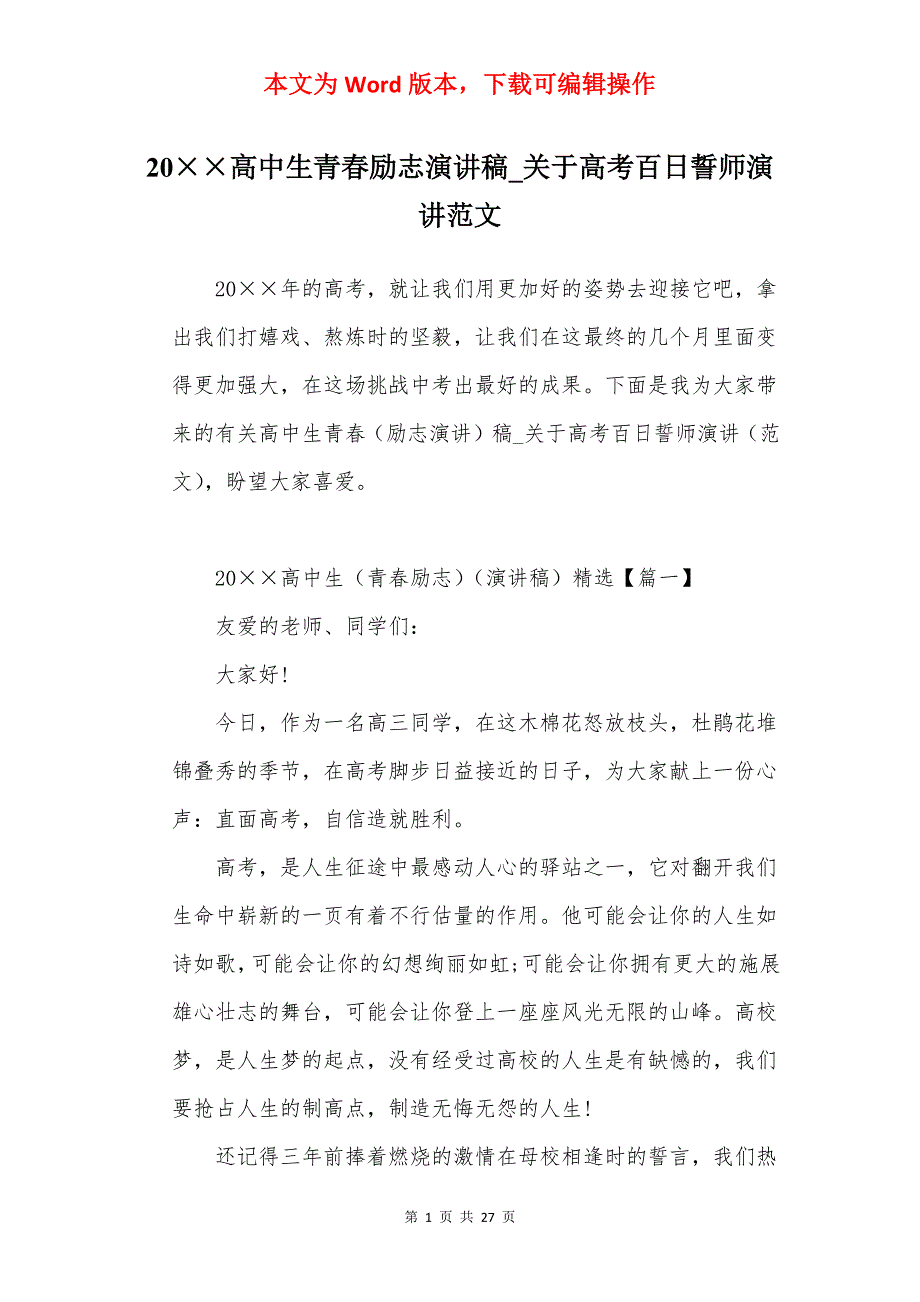 20高中生青春励志演讲稿_关于高考百日誓师演讲范文_第1页