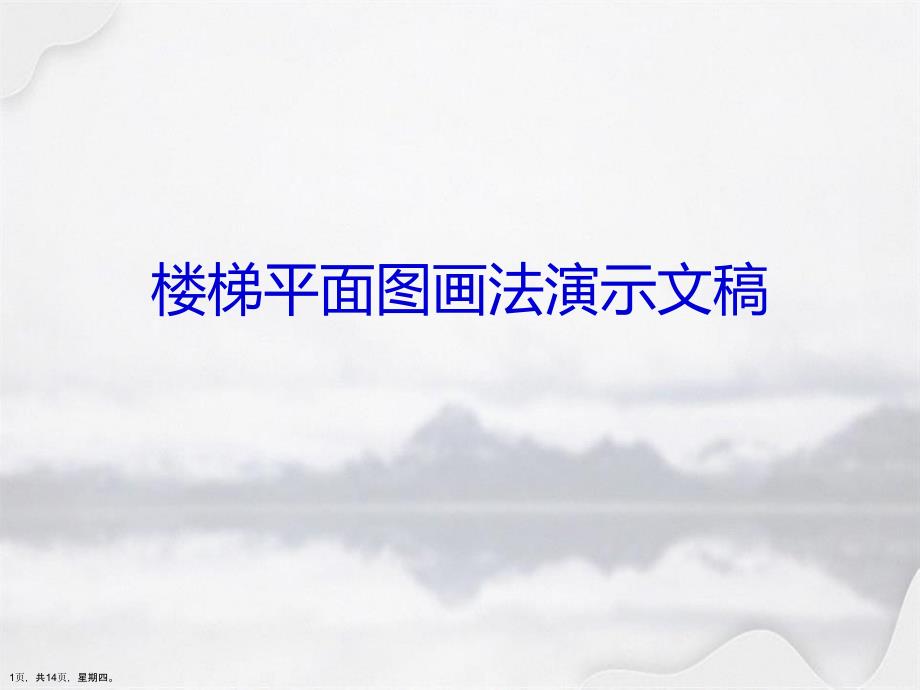 楼梯平面图画法演示文稿_第1页