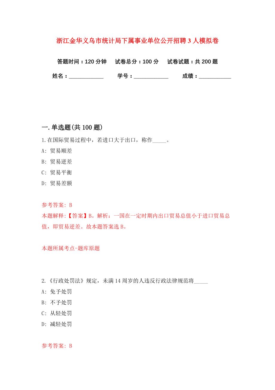 浙江金华义乌市统计局下属事业单位公开招聘3人模拟卷练习题9_第1页