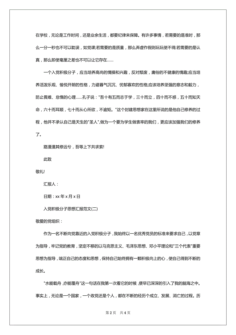 入党积极分子思想汇报范文1010字_第2页