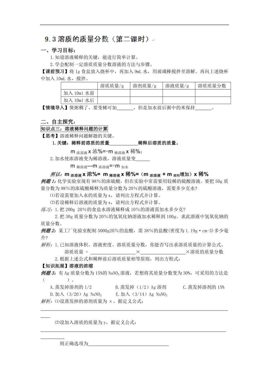 重庆市巴南区麻柳嘴镇先华初级中学化学九年级下册《9.3溶质的质量分数》导学案2（人教版）_第1页