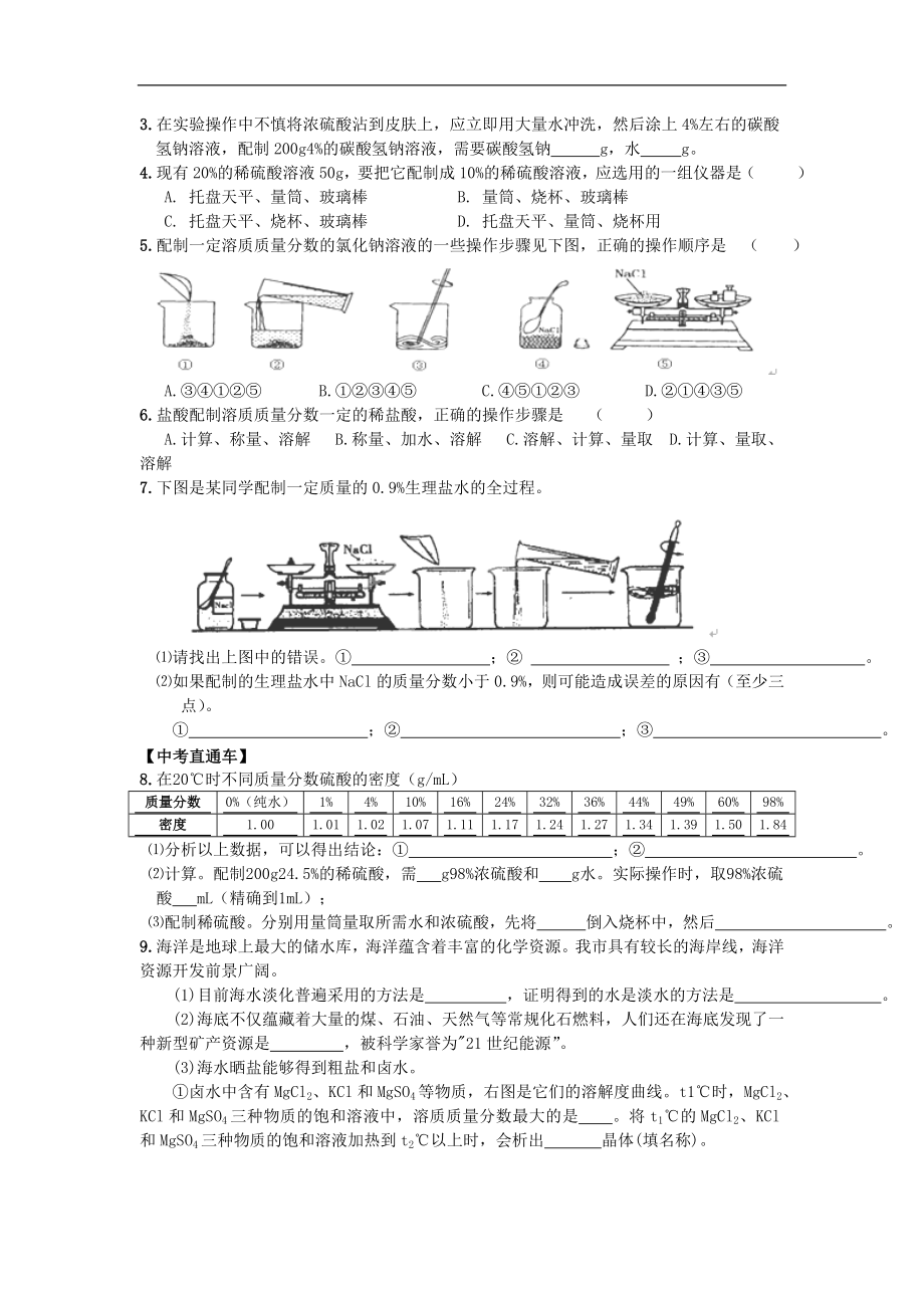 重庆市巴南区麻柳嘴镇先华初级中学化学九年级下册《9.3溶质的质量分数》导学案2（人教版）_第3页